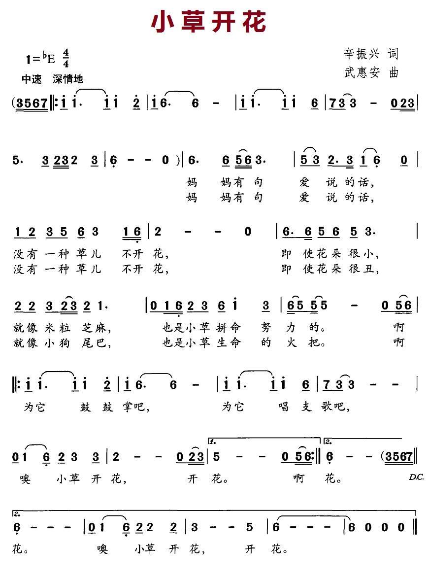 儿歌：小草开花曲（武惠安 辛振兴词）