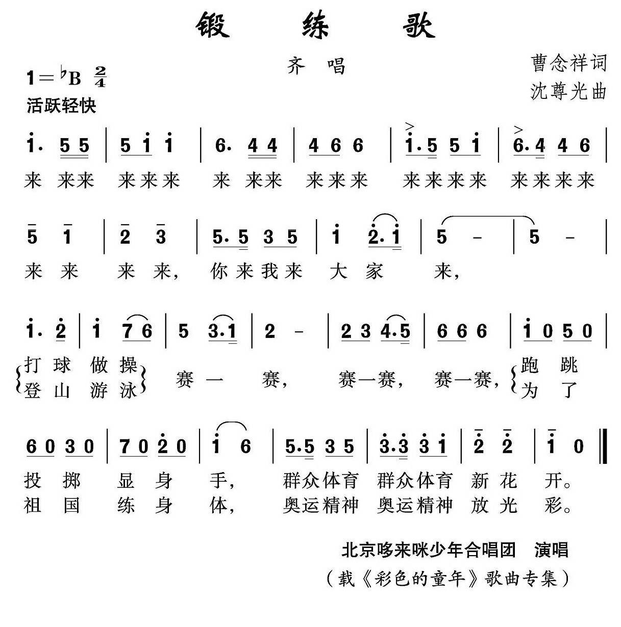 儿歌：锻练歌（沈尊光曲 曹念祥词）