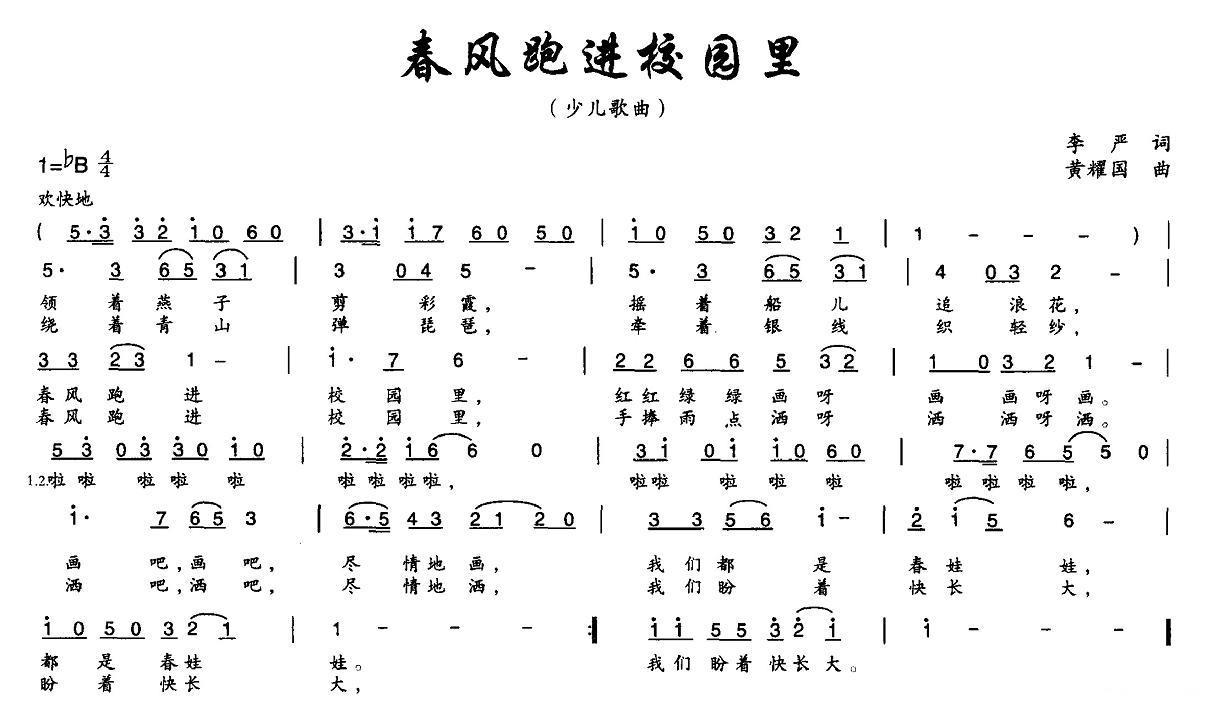 儿歌：春风跑进校园里（黄耀国曲 李严词）