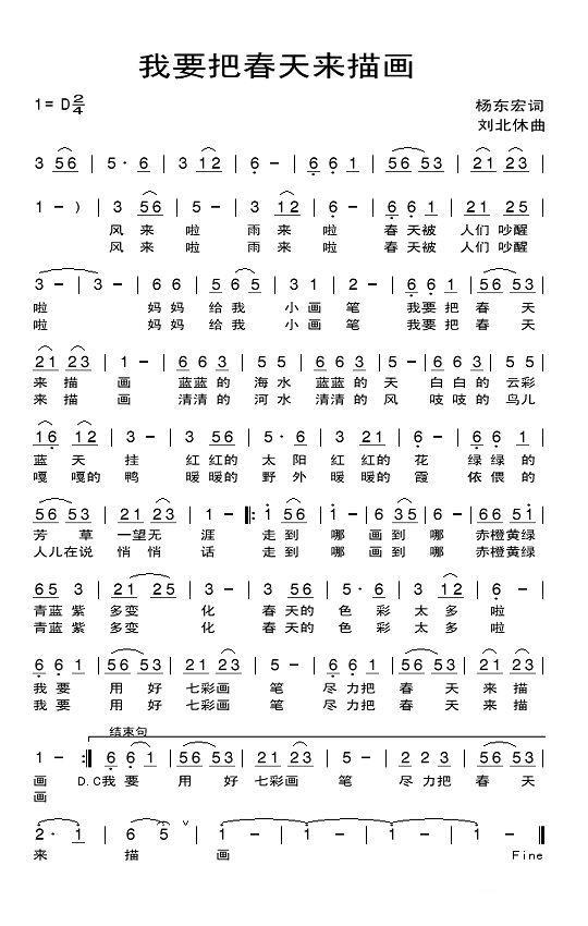 儿歌：我要把春天来描画（刘北休曲 杨东宏词）