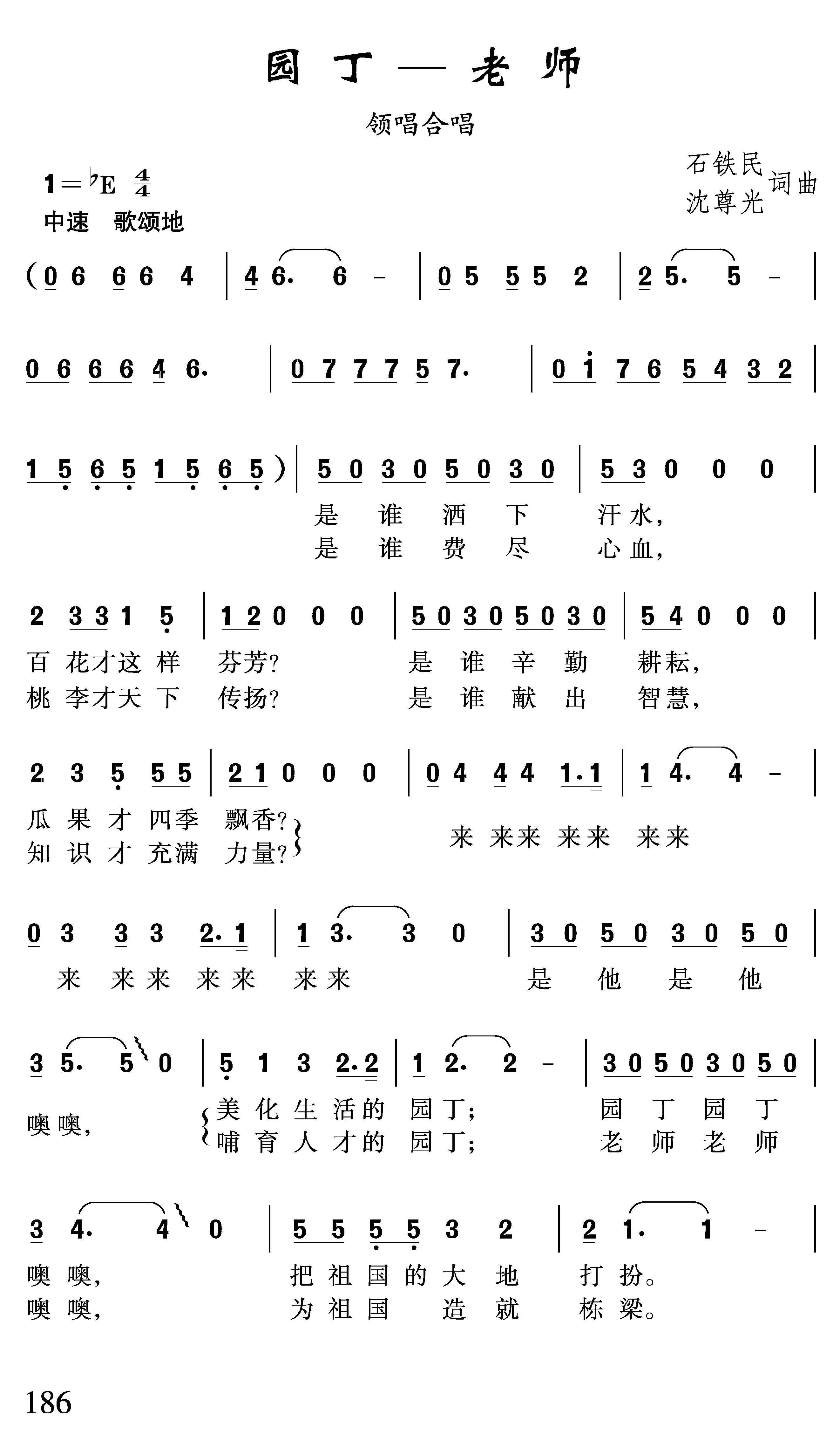 儿歌：园丁—老师（石铁民、沈尊光词曲）