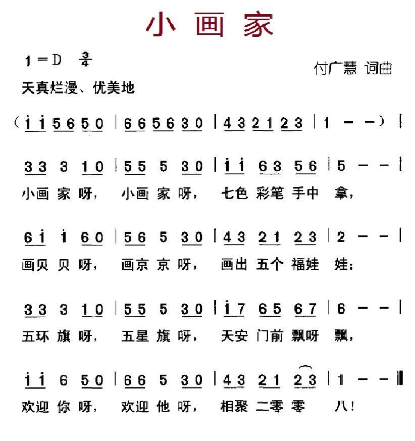 儿歌：小画家（付广慧词曲）