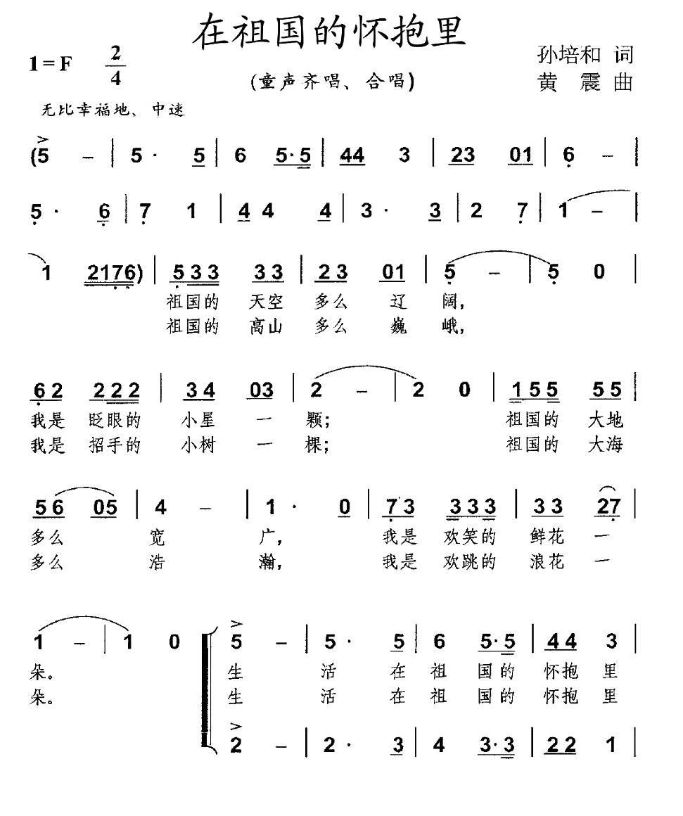 儿歌：在祖国的怀抱里（孙培和词 黄震曲）