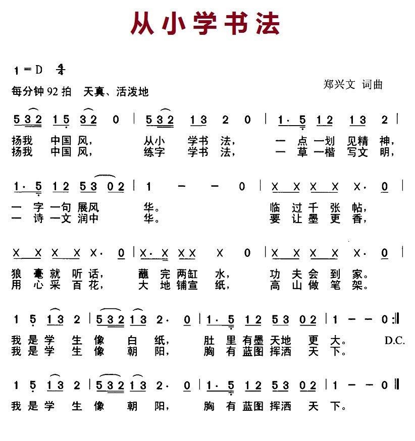 儿歌：从小学书法（郑兴文词曲 D调版）
