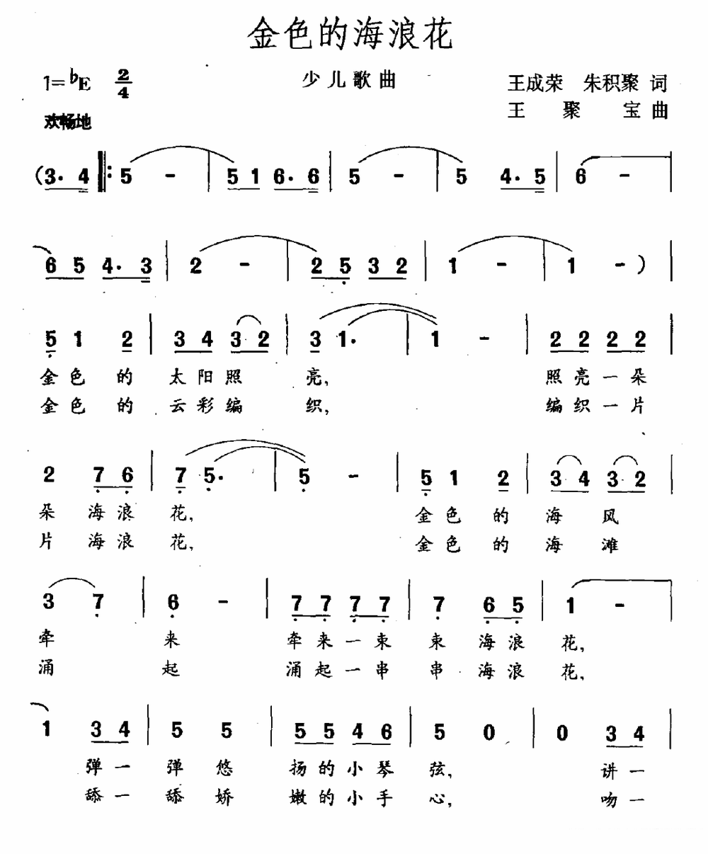 儿歌：少儿歌曲：金色的海浪花