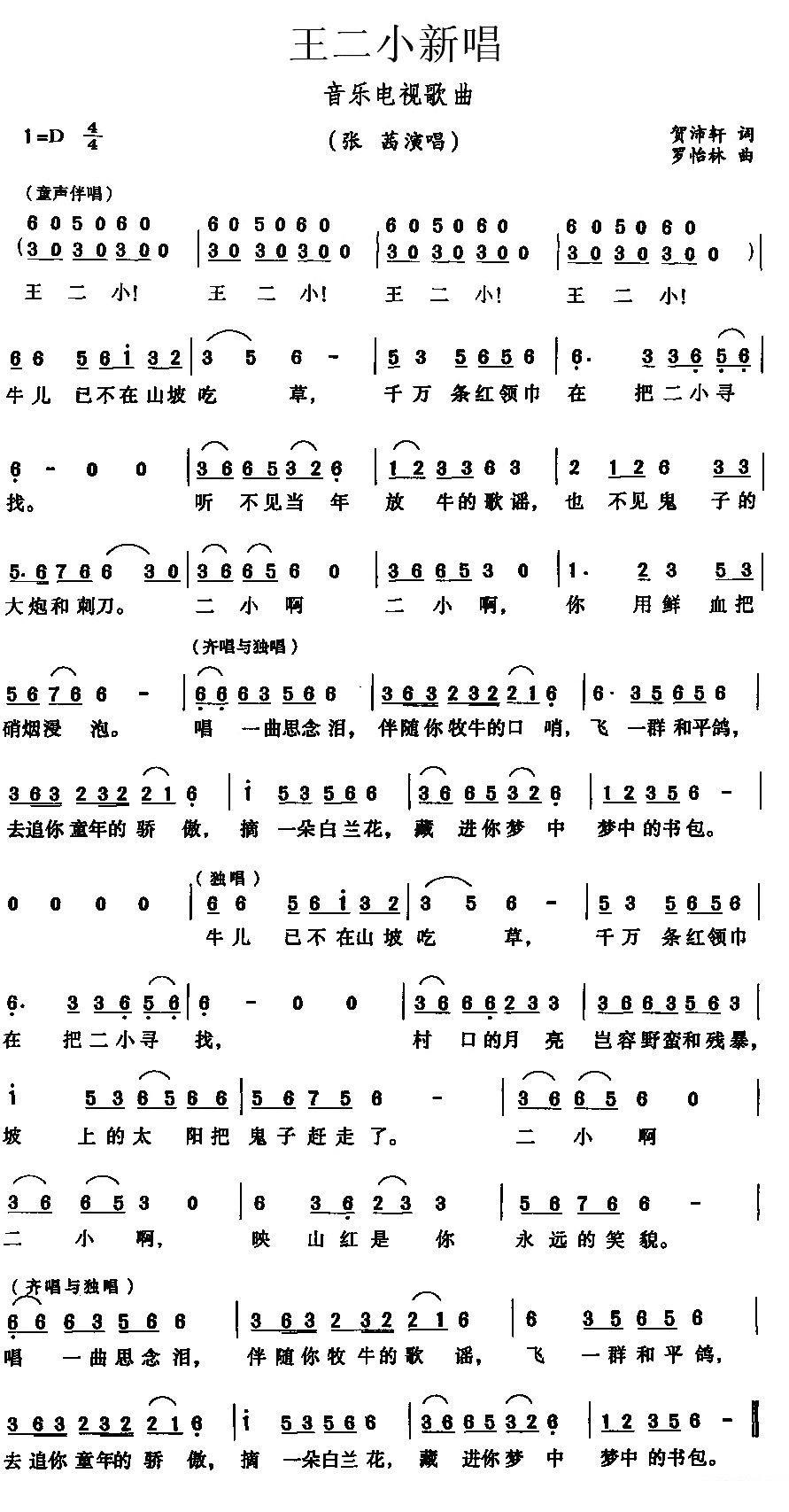 儿歌：王二小新唱（罗怡林曲 贺沛轩词）