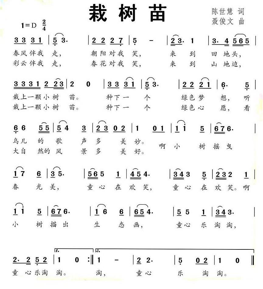 儿歌：栽树苗（陈世慧词 聂俊文曲）