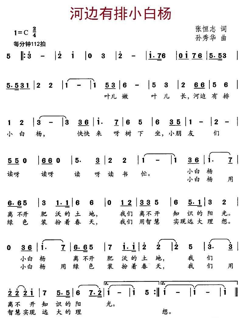 儿歌：河边有排小白杨（孙秀华曲 张恒志词）