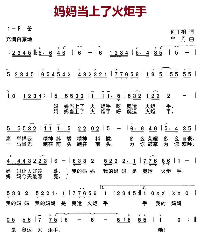 儿歌：妈妈当上了火炬手（牟丹曲 何正祖词）