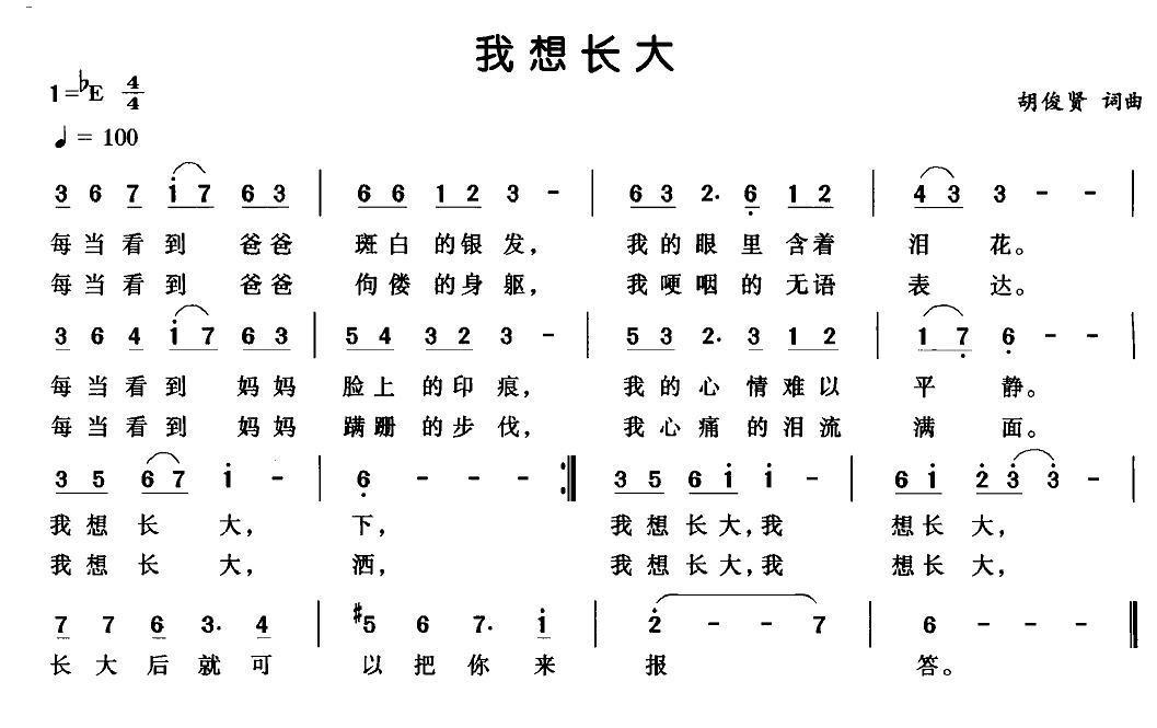 儿歌：我想长大（胡俊贤词曲）