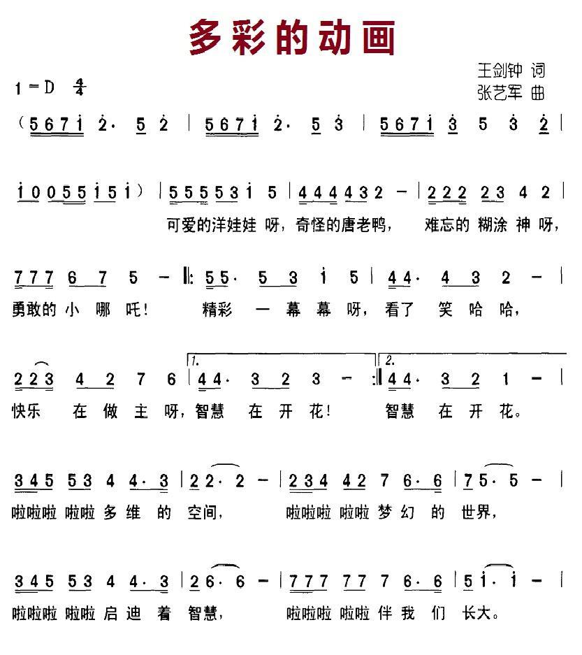 儿歌：多彩的动画（张艺军曲 王剑钟词）