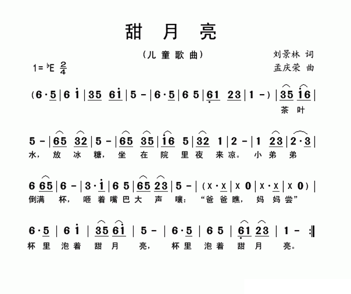 儿歌：甜月亮（孟庆荣曲 刘景林词）