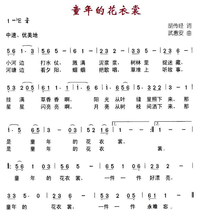 儿歌：童年的花衣裳（武惠安曲 胡传经词）