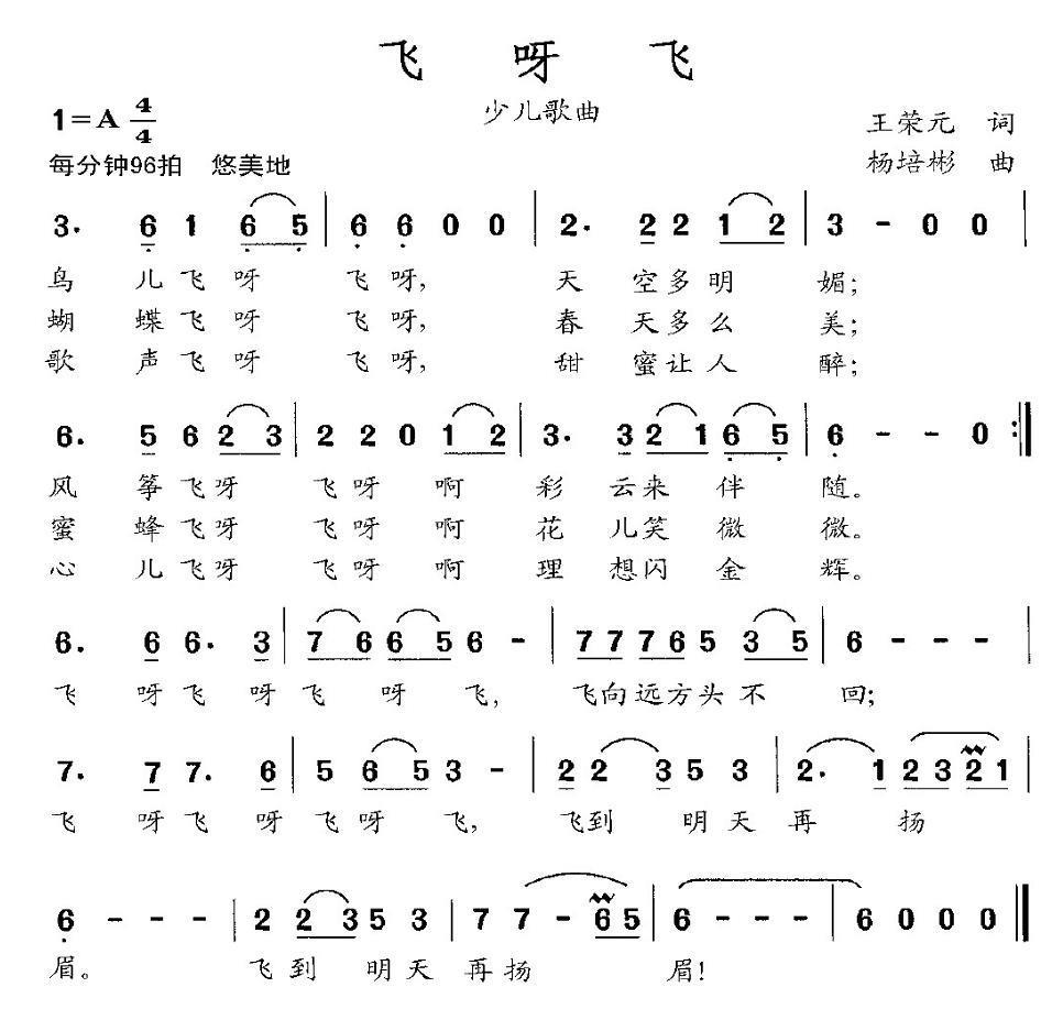 儿歌：飞呀飞（王荣元词 杨培彬曲）