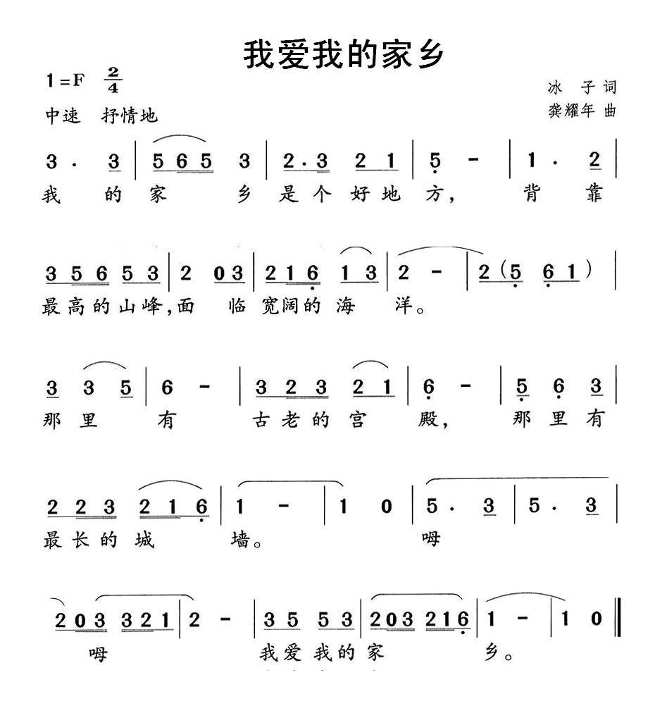 儿歌：我爱我的家乡（龚耀年曲 冰子词）