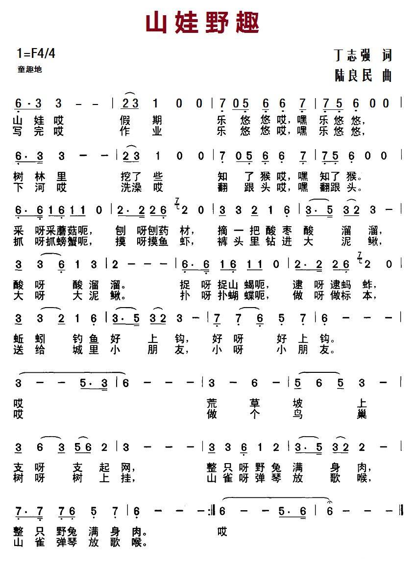 儿歌：山娃野趣（陆良民曲 丁志强词）