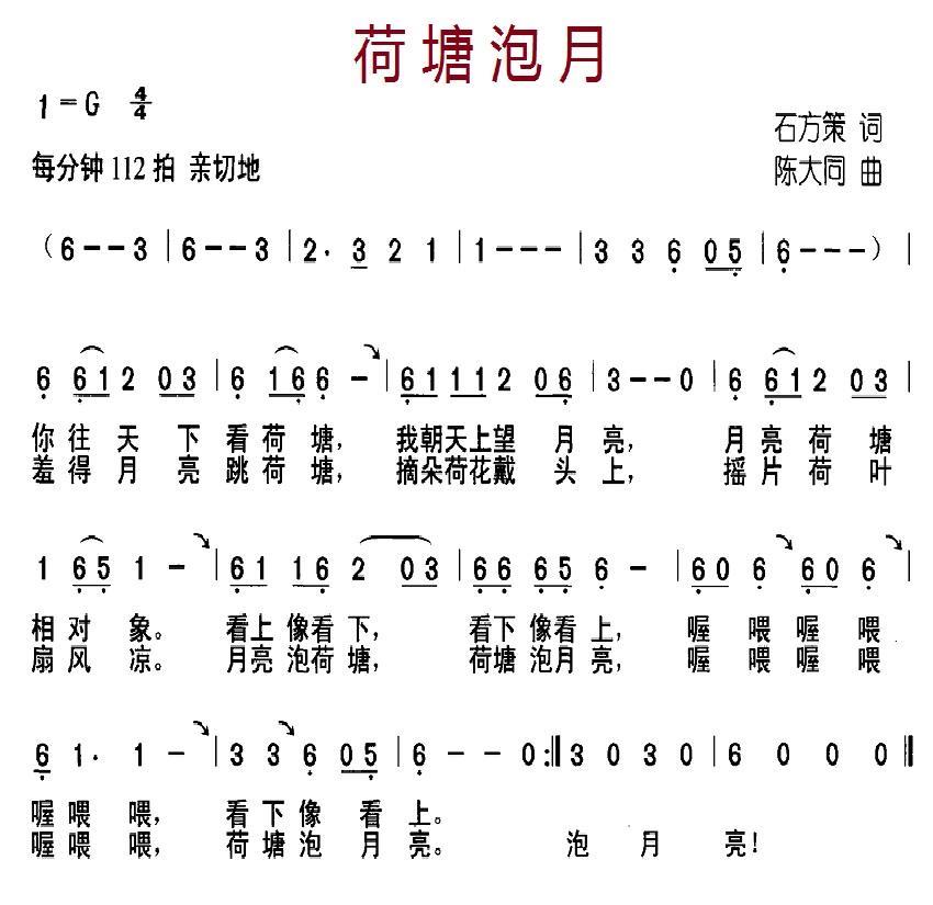 儿歌：荷塘泡月（陈大同曲 石方策词）
