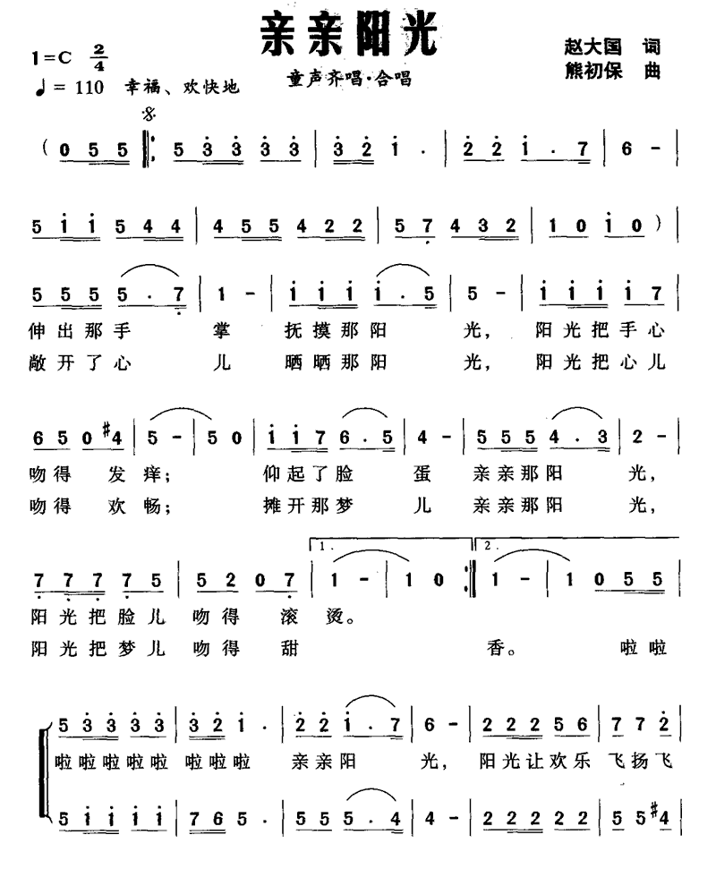 儿歌：亲亲阳光（赵大国词 熊初保曲）