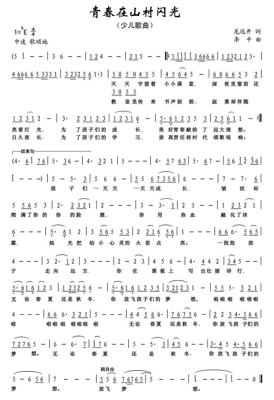 儿歌：青春在山村闪光（李平曲 龙远开词）
