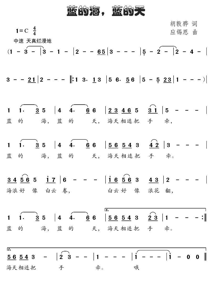 儿歌：蓝的海，蓝的天（胡敦骅词 应锡恩曲）