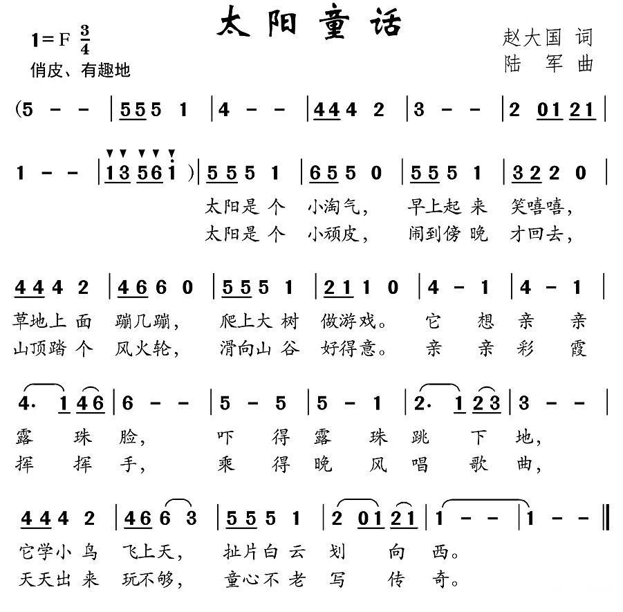 儿歌：太阳童话（赵大国词 陆军曲）