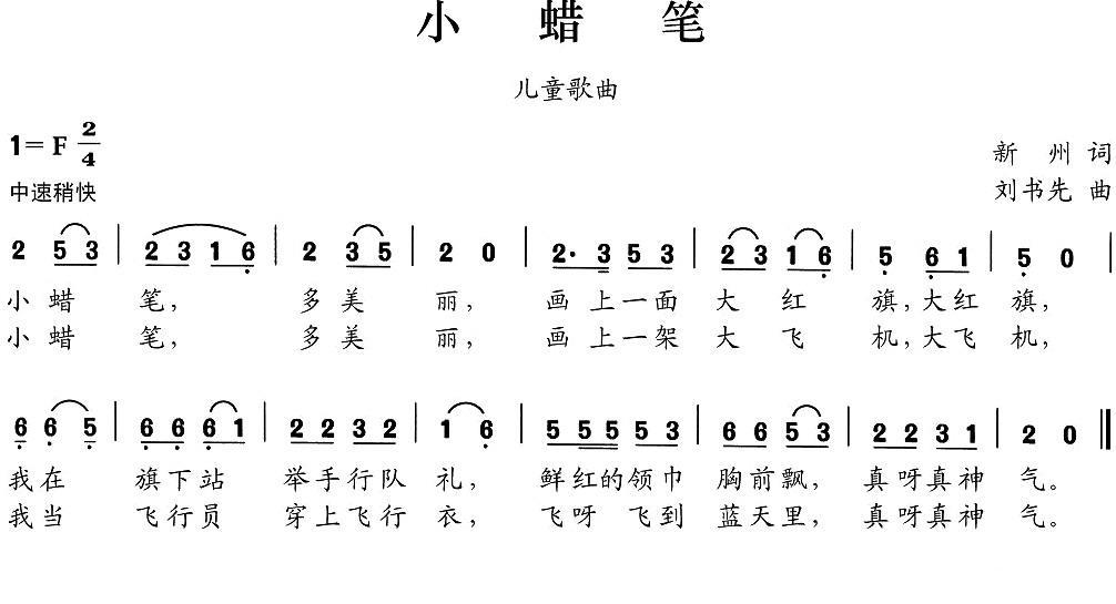 儿歌：小蜡笔（新州词 刘书先曲）