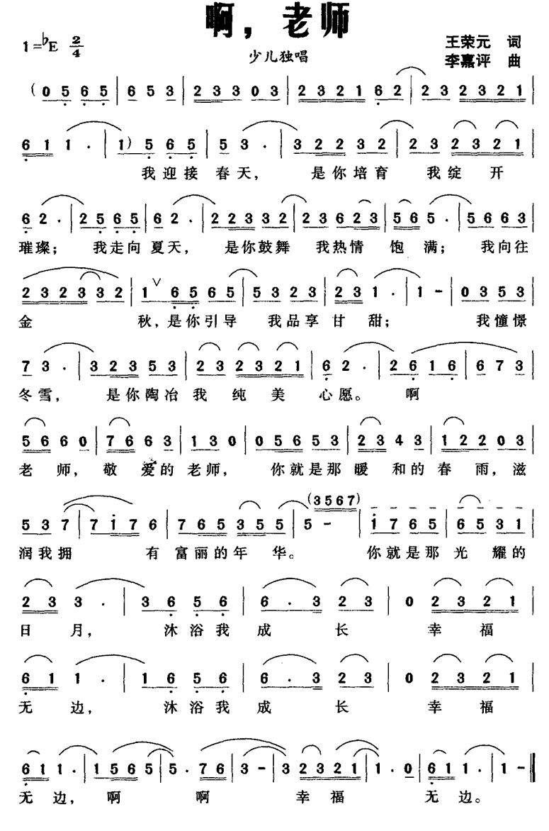 儿歌：啊，老师（王荣元词 李嘉评曲）
