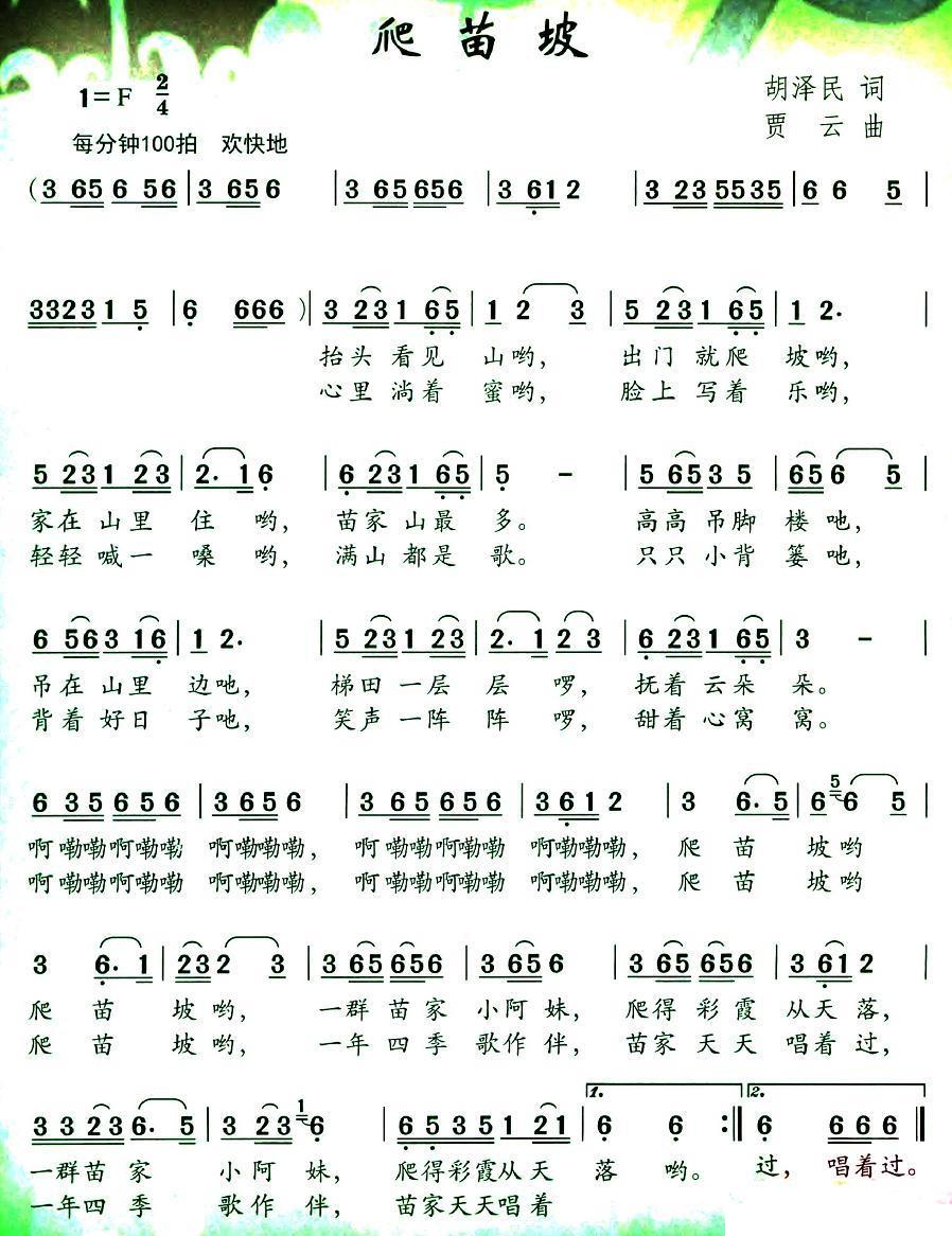 儿歌：爬苗坡（胡泽民词 贾云曲）