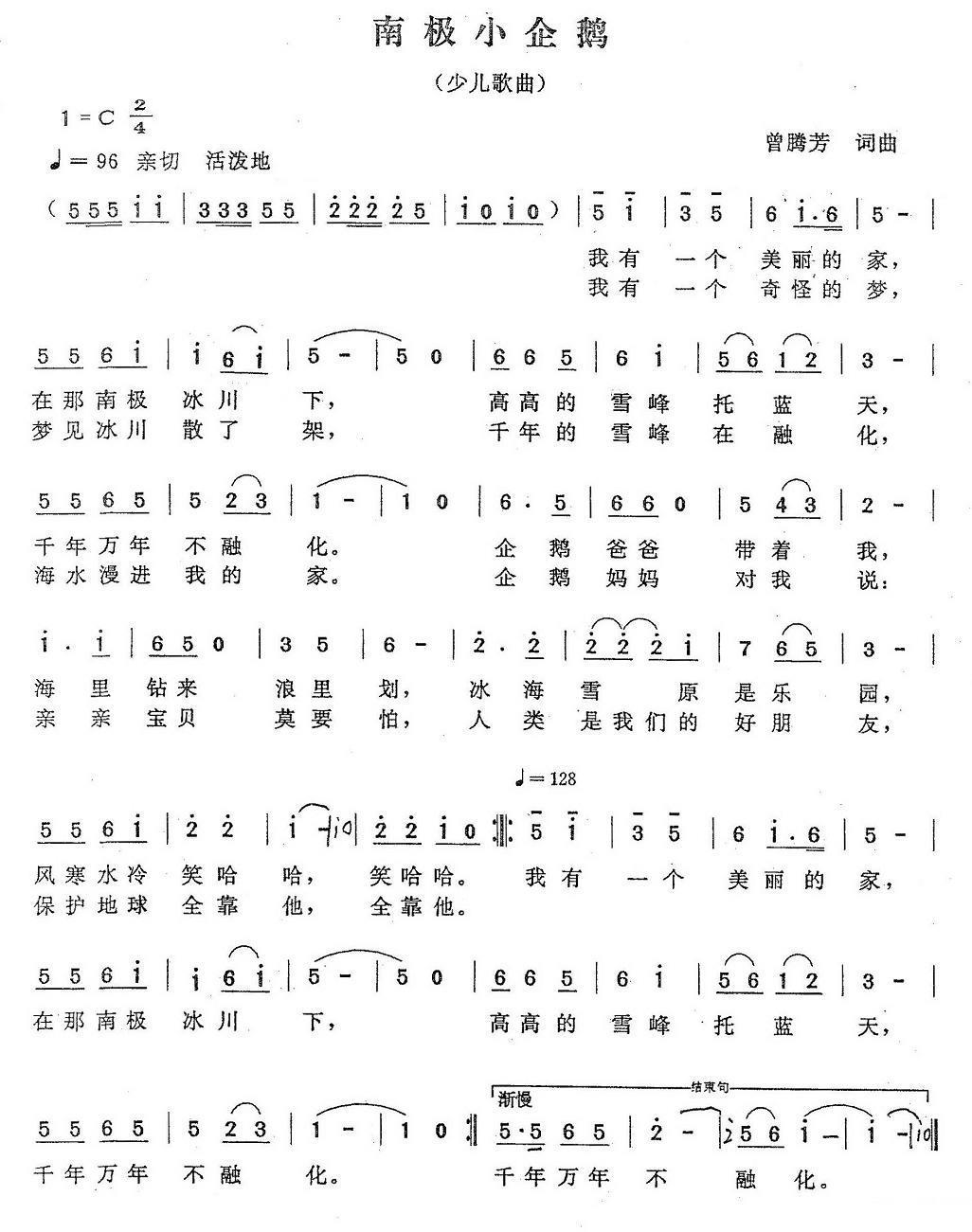 儿歌：南极小企鹅（曾腾芳词曲）