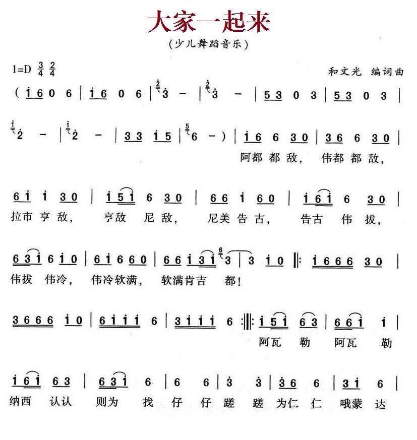 儿歌：大家一起来（和文光 词曲）