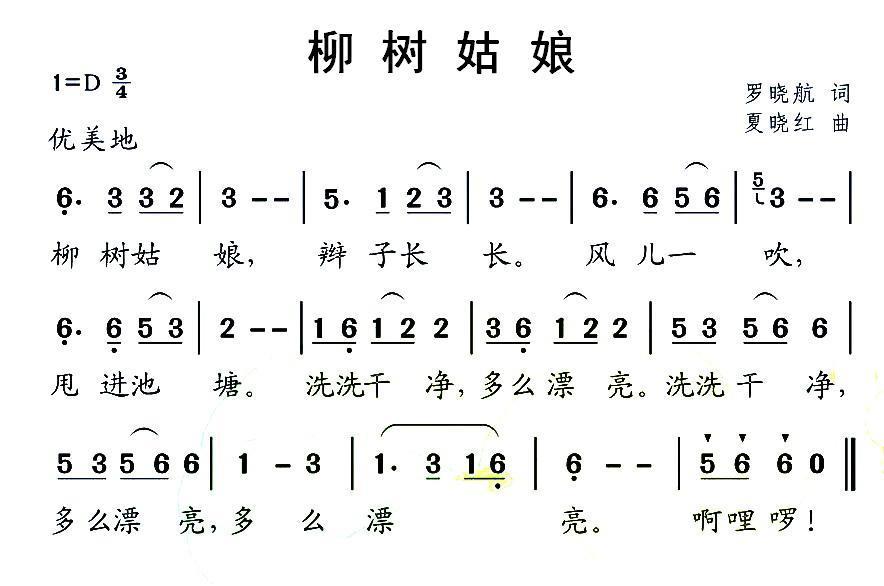 儿歌：柳树姑娘（夏晓红曲 罗晓航词）