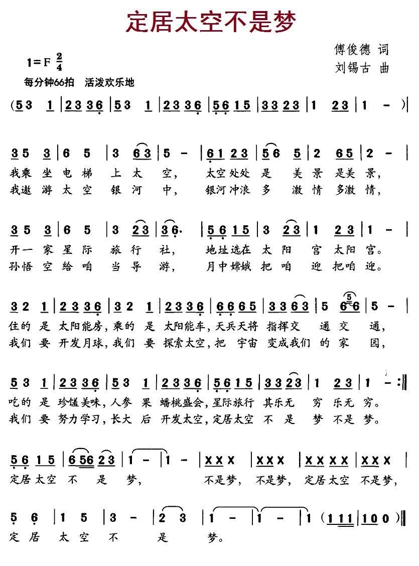儿歌：定居太空不是梦（刘锡古曲 付俊德词）