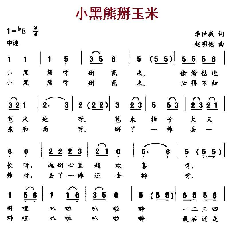儿歌：小黑熊掰玉米（赵明德曲 李世威词）