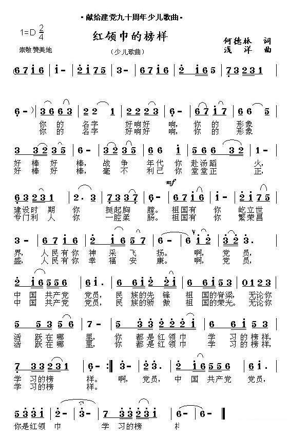 儿歌：红领巾的榜样（何德林词 浅洋曲）