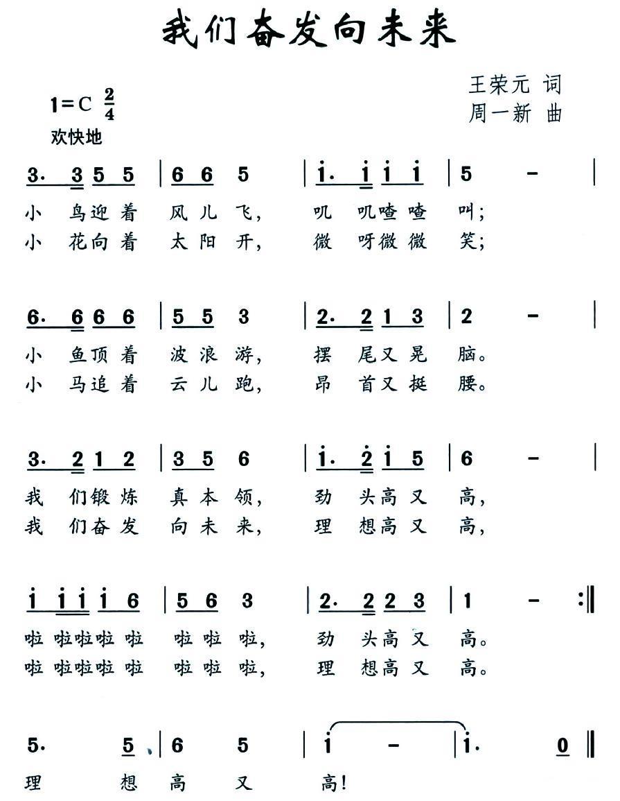 儿歌：我们奋发向未来（周一新曲 王荣元词）