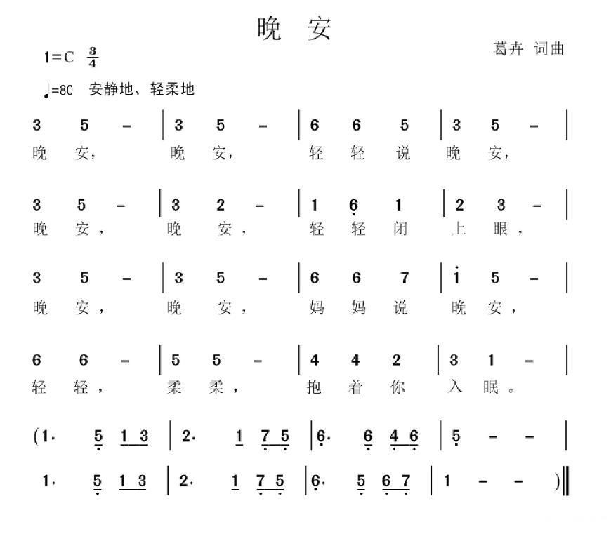 儿歌：晚安（葛卉词曲）