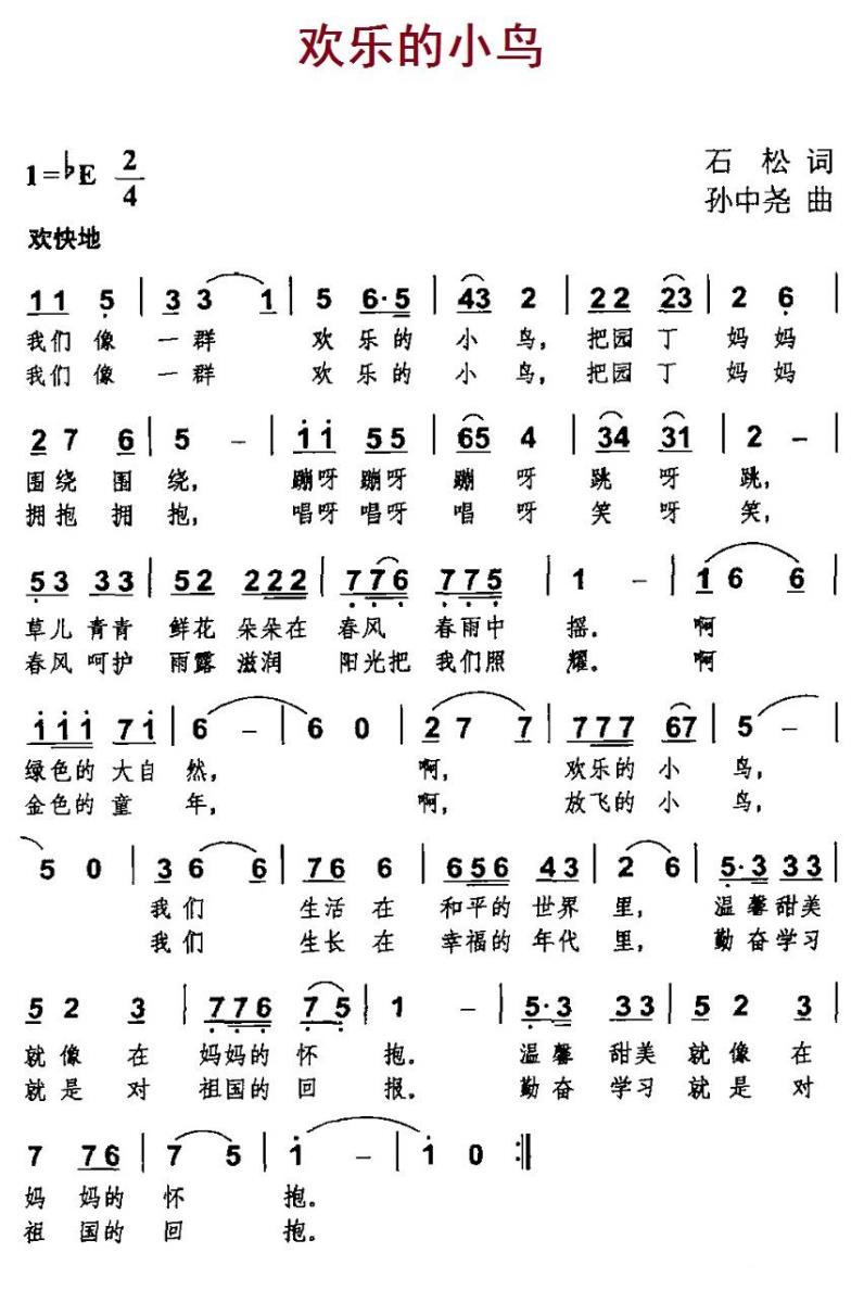 儿歌：欢乐的小鸟（石松词 孙中尧曲）