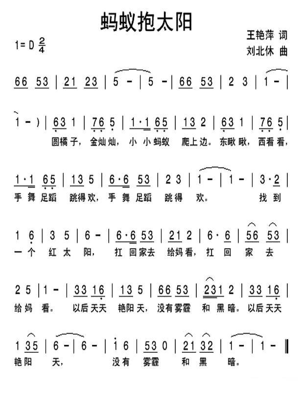 儿歌：蚂蚁抱太阳（刘北休曲 王艳萍词）