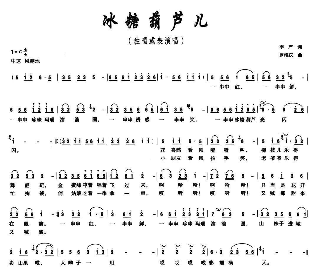 儿歌：冰糖葫芦儿（罗维汉曲 李严词）