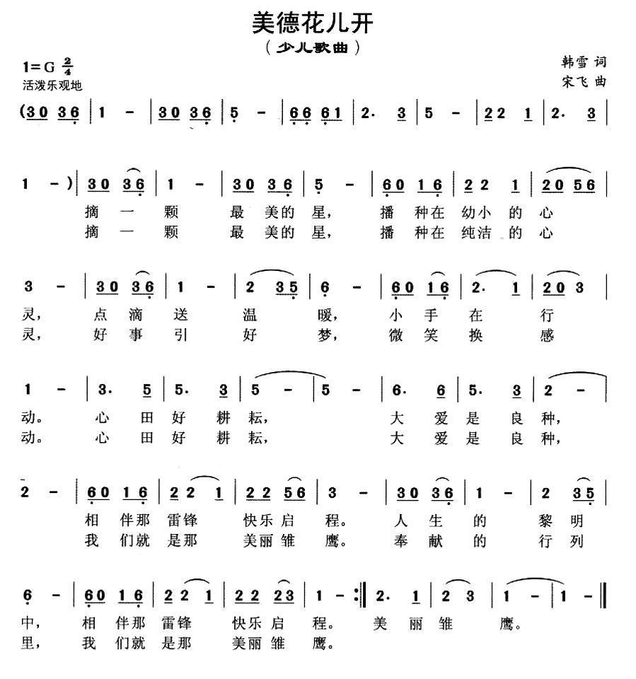 儿歌：美德花儿开（宋飞曲 韩雪词）