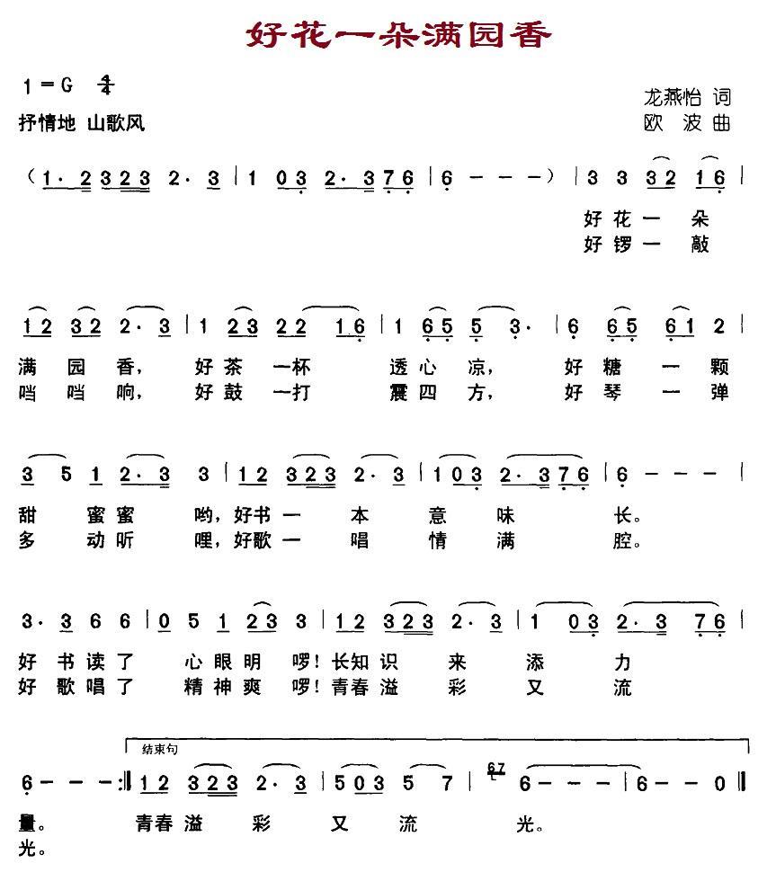 儿歌：好花一朵满园香（欧波曲 龙燕怡词）