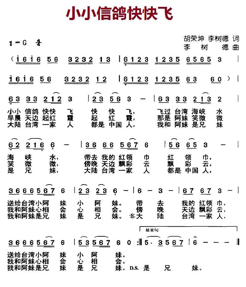 儿歌：小小信鸽快快飞（李树德词曲 胡荣昆词）