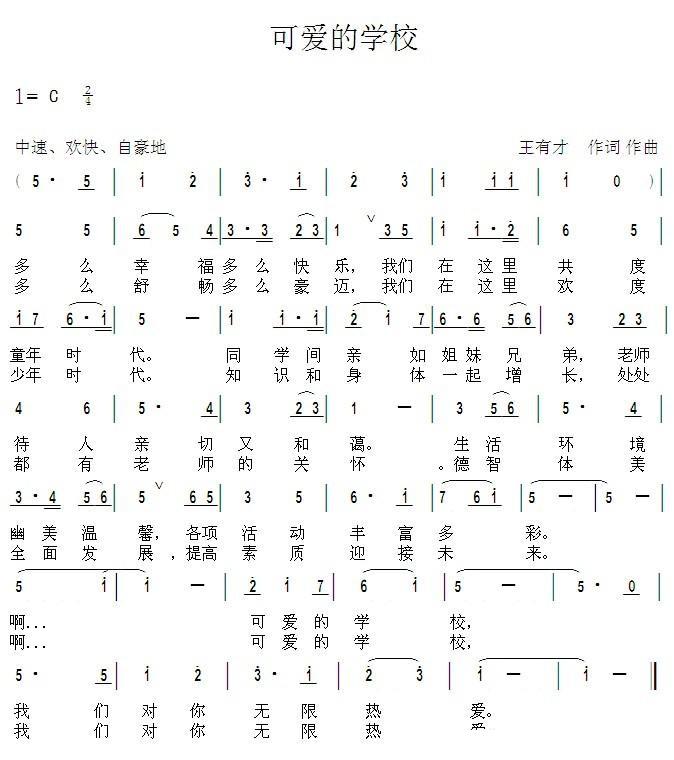 儿歌：可爱的学校（王有才词曲）