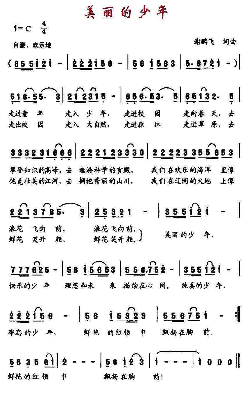 儿歌：美丽的少年（谢鹏飞词曲）