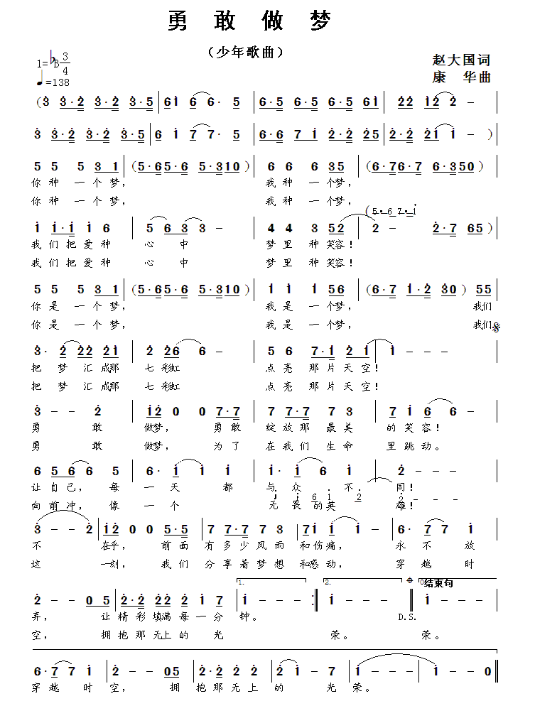 儿歌：勇敢做梦（赵大国词 康华曲）