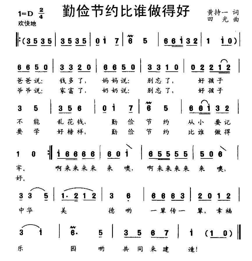 儿歌：勤俭节约比谁做得好（田光曲 黄持一词）
