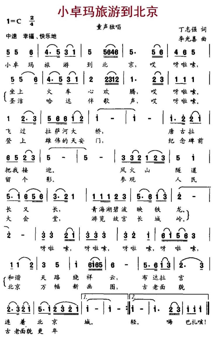 儿歌：小卓玛旅游到北京（李光喜曲 丁志强词）