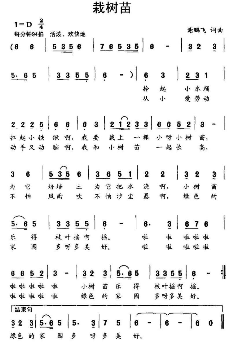 儿歌：栽树苗（谢鹏飞词曲）