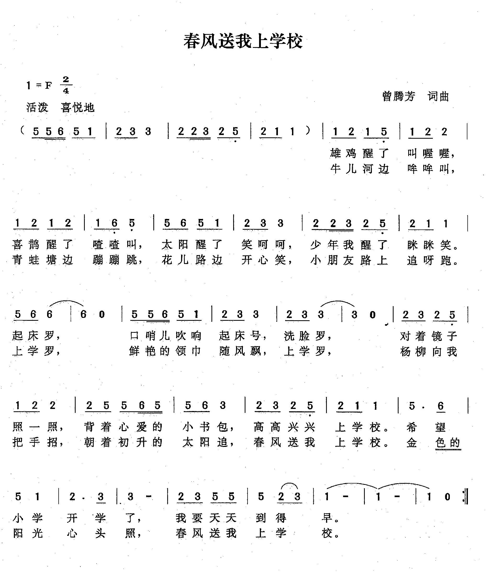 儿歌：春风送我上学校（曾腾芳词曲）