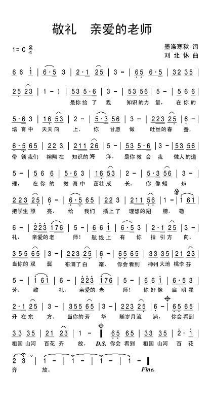 儿歌：敬礼！亲爱的老师（墨涤寒秋词 刘北休曲）